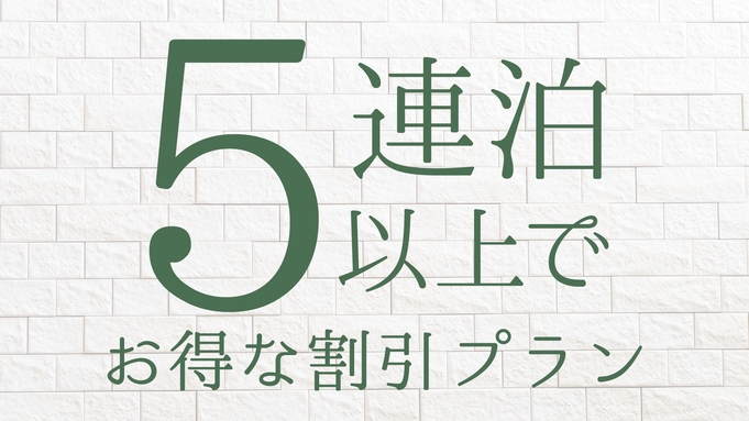 【5連泊割引】5泊以上でお得な割引プラン